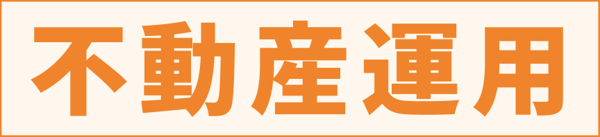 不動産運用