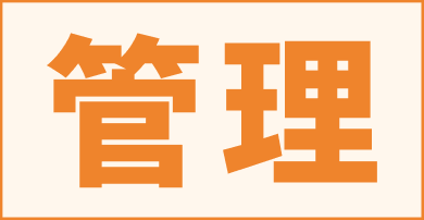 管理