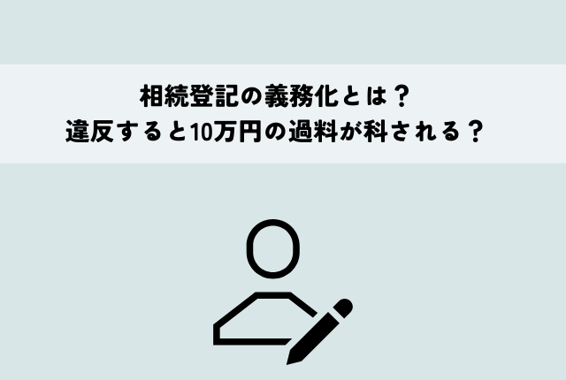 相続登記の義務化とは？違反すると10万円の過料が科される？