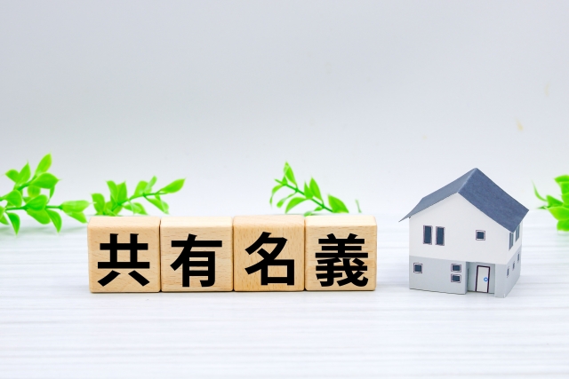 共有名義の不動産売却をお考えの方へ！売却方法について解説します！