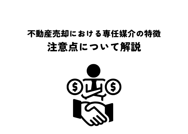 不動産売却における専任媒介の特徴と注意点とは？