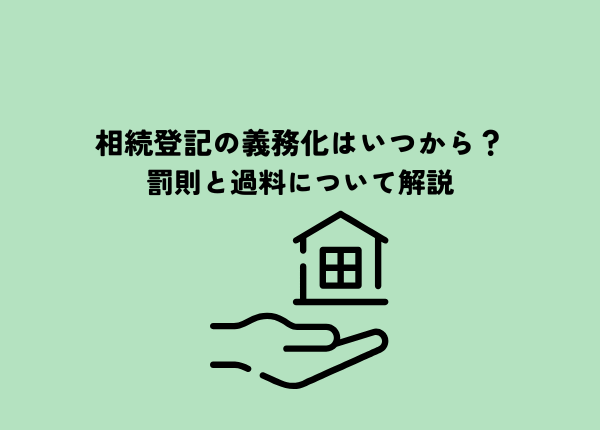 相続登記の義務化の対象者とは？いつから始まったのか