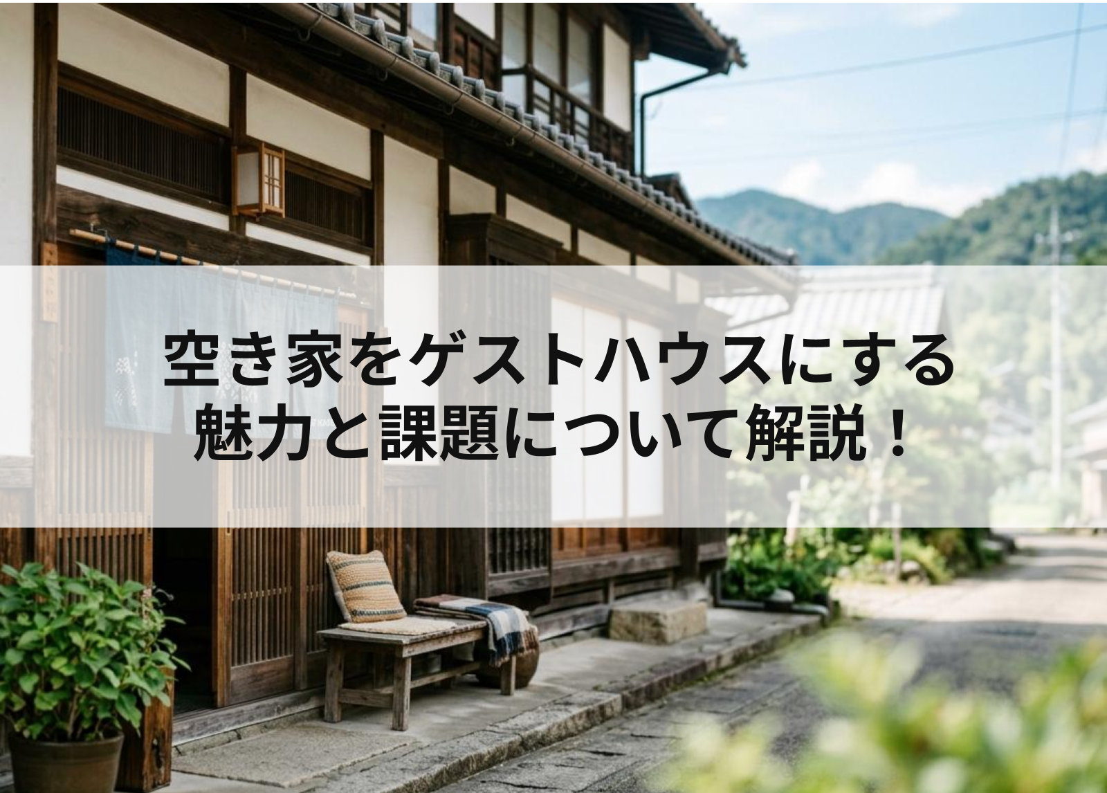 空き家をゲストハウスにする魅力と課題について解説！