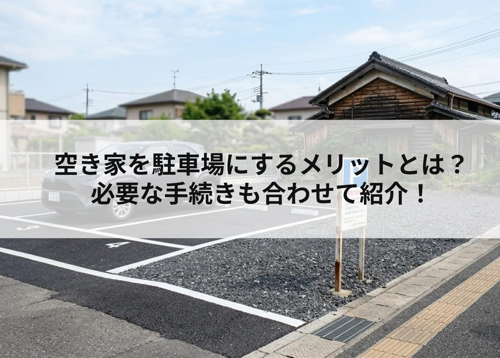 空き家を駐車場にするメリットとは？必要な手続きも合わせて紹介！