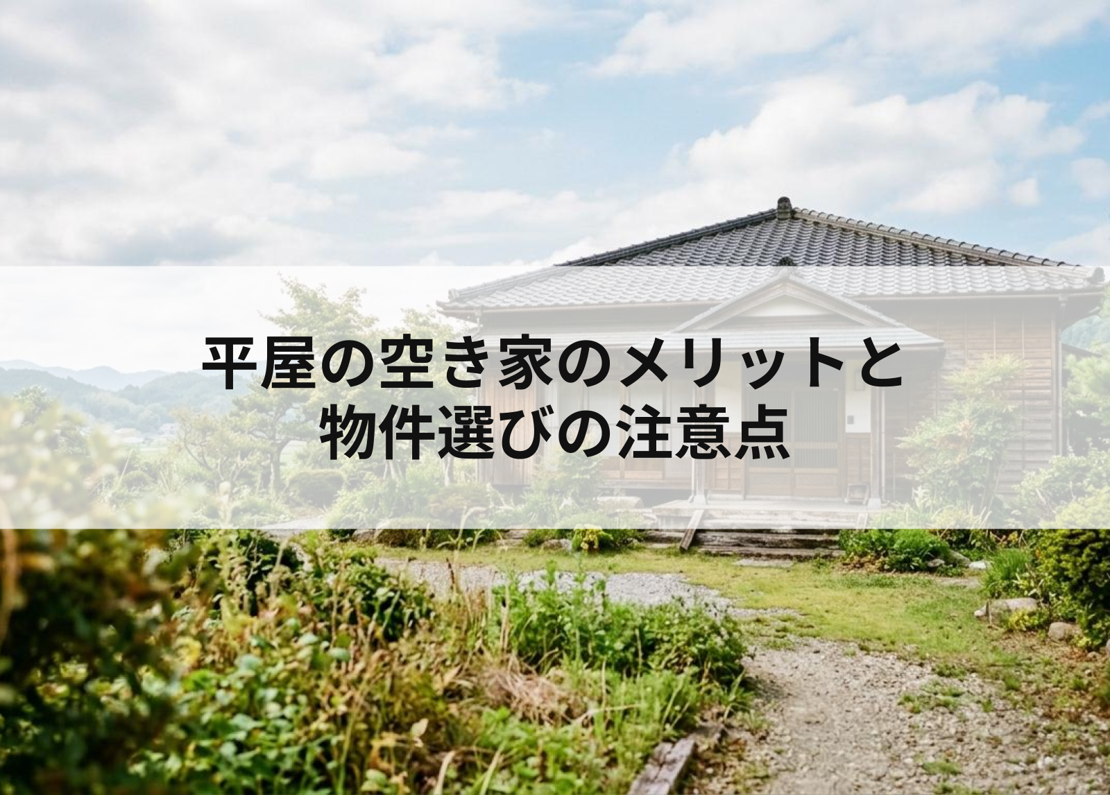 平屋の空き家のメリットと物件選びの注意点