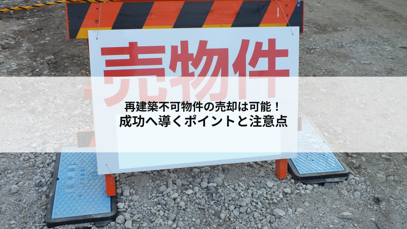 再建築不可物件の売却は可能！成功へ導くポイントと注意点