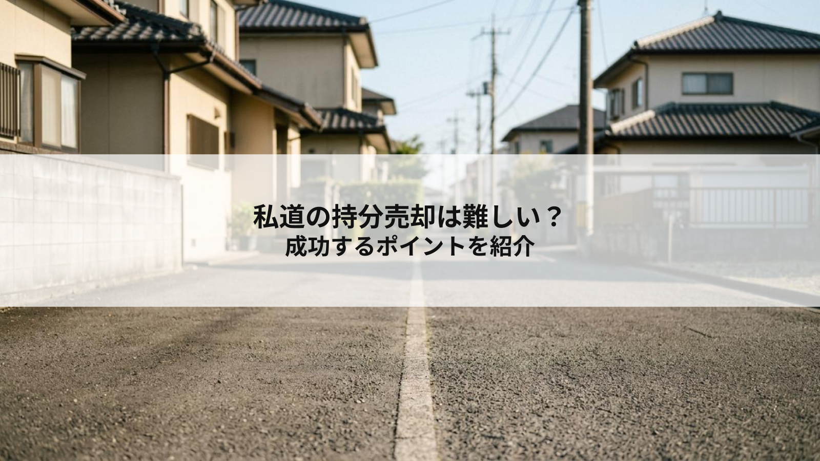 私道の持分売却は難しい？成功するポイントを紹介