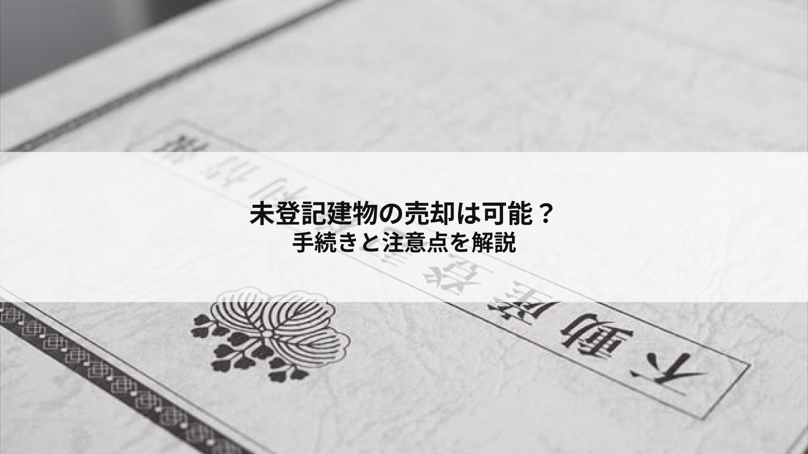 未登記建物の売却は可能？手続きと注意点を解説