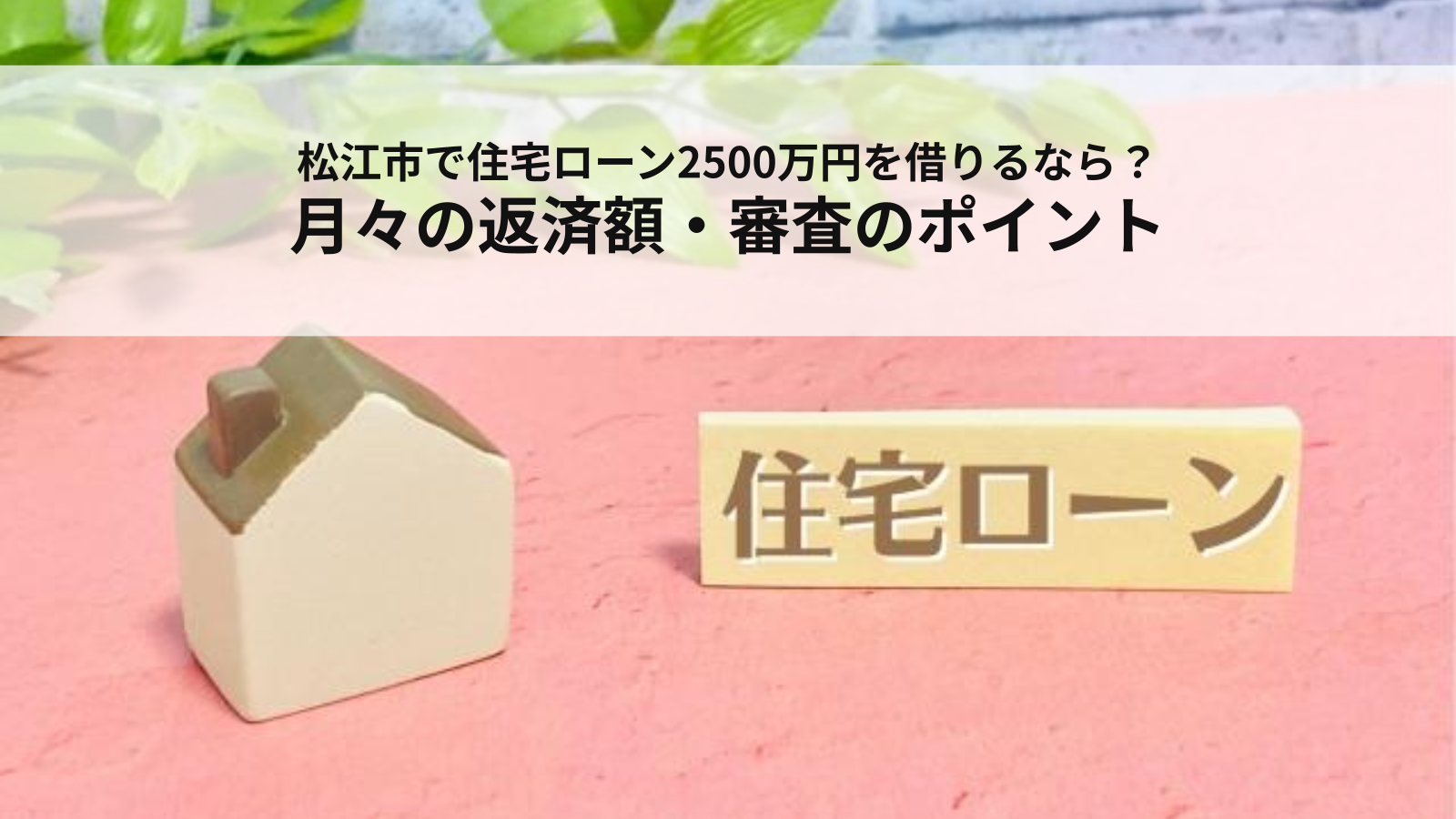 松江市で住宅ローン2500万円を借りるなら？月々の返済額・審査のポイントを解説